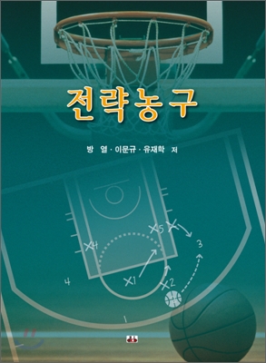 전략농구- [전자책] = Strategic basketball