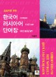 (초보자를 위한) 한국어-러시아어 단어장 =Korean Russuan vocaulary 