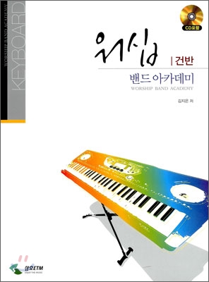 워십 밴드 아카데미 : 건반 = Worship Band Academy : Keyboard