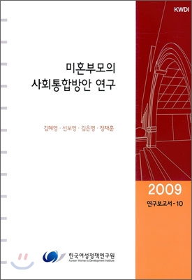 미혼부모의 사회통합방안 연구