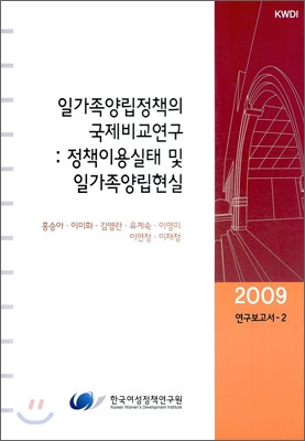 일가족양립정책의 국제비교연구  : 정책이용실태 및 일가족양립현실