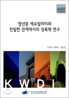 청년층 섹슈얼리티와 친밀한 관계에서의 성폭력 연구