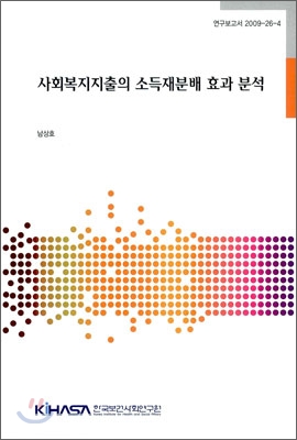 사회복지지출의 소득재분배 효과 분석