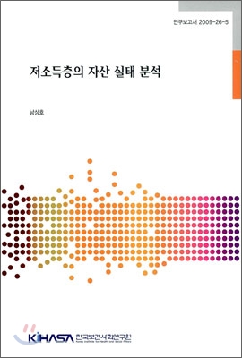 저소득층의 자산 실태 분석