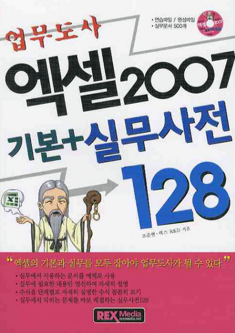 (업무도사) 엑셀 2007 : 기본 + 실무사전 128 