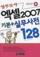 (업무도사)엑셀 2007 기본 + 실무사전 128