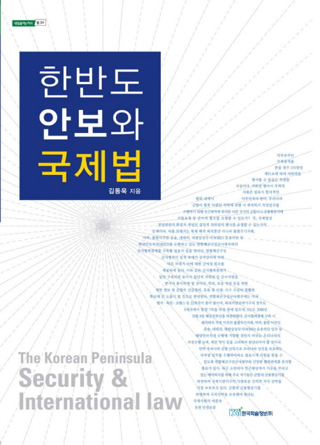 한반도 안보와 국제법  = (The)Korean peninsula security ＆ international law
