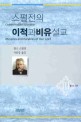 이적과 비유 설교. 3(스펄전의)