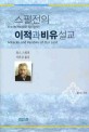 이적과 비유설교. 5(스펄전의)