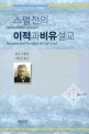 이적과 비유설교. 2(스펄전의)