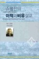 이적과 비유설교. 1(스펄전의)