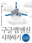 (파이썬과 자바로 함께 배우는) 구글 앱 엔진 시작하기 = Google app engine 표지이미지