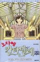 노다메 <span>칸</span><span>타</span><span>빌</span><span>레</span>. 22 = Nodame Cantabile