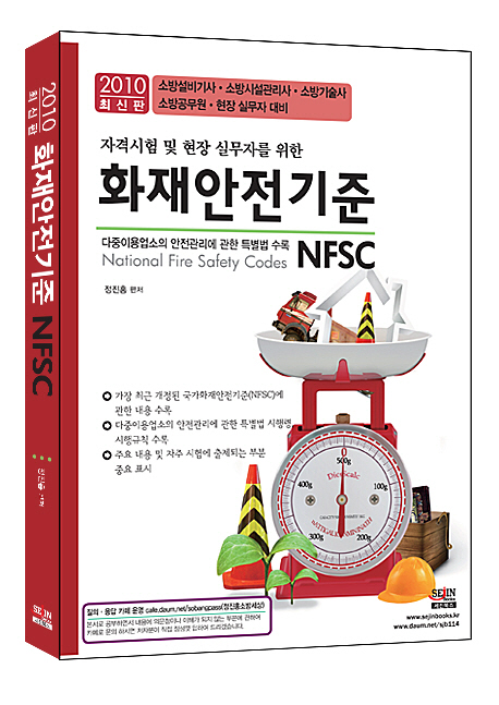 (자격시험 및 현장 실무자를 위한) 화제안전기준 : 다중이용업소의 안전관리에 관한 특별법 수록 = NFSC 표지 이미지