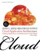 클라우드 컴퓨팅 애플리케이션 아키텍처 :IT 서비스의 미래 비전 