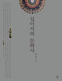 십이지의 문화사: 한국의 십이지 미술