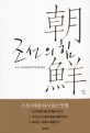 조선의 힘 = 朝鮮 : 조선, 500년 문명의 역동성을 찾다
