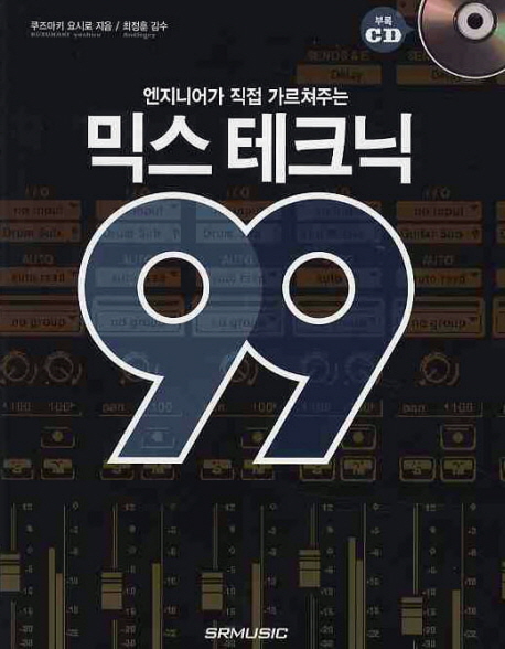 (엔지니어가 직접 가르쳐주는) 믹스 테크닉 99 표지 이미지