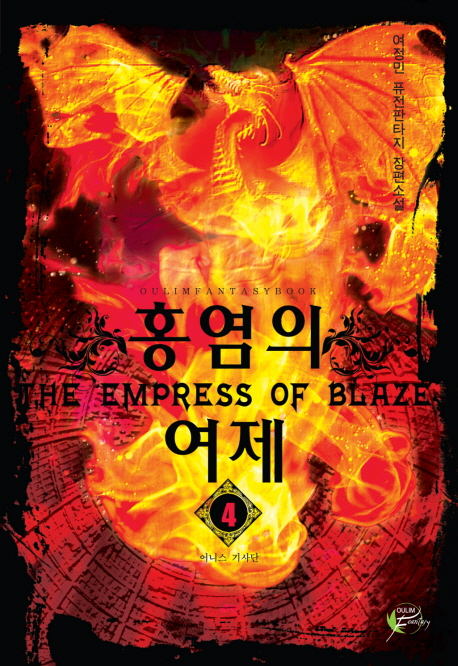 홍염의 여제. 4 표지이미지