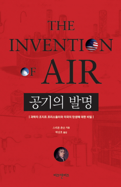 공기의 발명 : 과학자 조지프 프리스틀리와 미국의 탄생에 대한 비밀