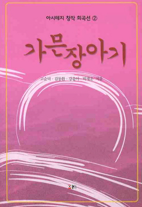 가믄장아기