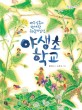 (바우 삼촌과 함께한 우리들의 일년) 야생초 학교 표지 이미지