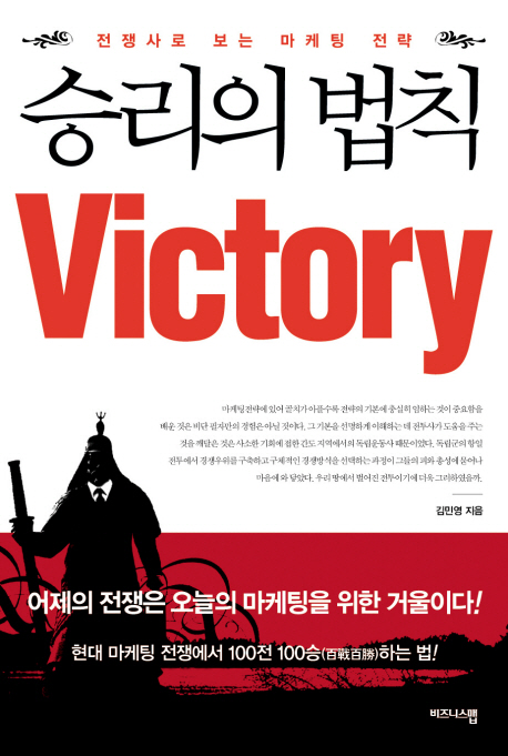 승리의법칙:전쟁사로보는마케팅전략