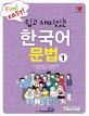 (Fun! easy! 쉽고 재미있는) 한국어 문법