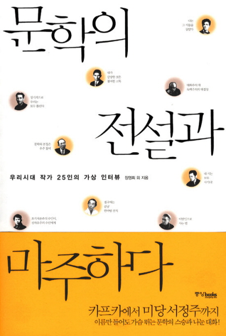 문학의 전설과 마주하다 : 우리시대 작가 25인의 가상 인터뷰 표지 이미지