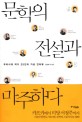 문학의 전설과 마주하다 : 우리시대 작가 25인의 가상 인터뷰 표지 이미지