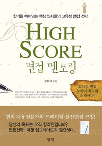 High Score 면접 멘토링