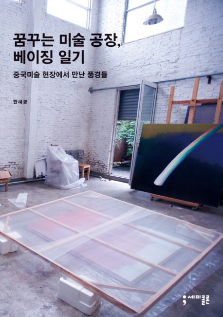 꿈꾸는 미술 공장, 베이징 일기 : 중국미술 현장에서 만난 풍경들 표지 이미지