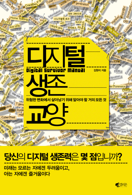 디지털 생존 교양 = Digital survivaor manual : 위험한 변화에서 살아남기 위해 알아야 할 거의 모든 것 표지 이미지