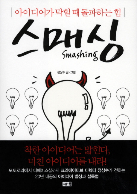 스매싱  = Smashing  : 아이디어가 막힐 때 돌파하는 힘