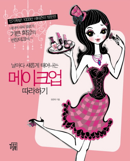 (날마다 새롭게 태어나는) 메이크업 따라하기 표지이미지
