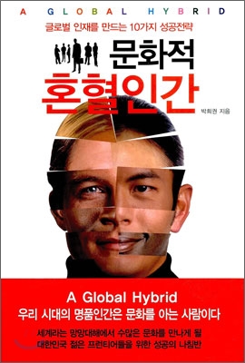 문화적 혼혈인간 = (A)global hybrid : 글로벌 인재를 만드는 10가지 성공전략