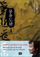 몽유도원 :김진명 장편소설