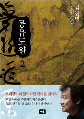 몽유도원. 2 : 김진명 장편소설