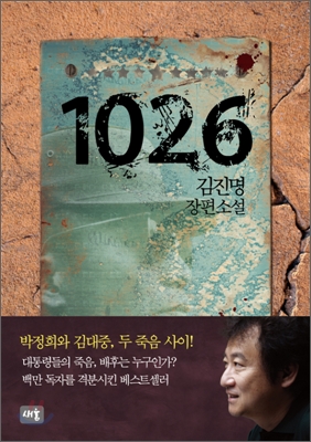 1026 : 김진명 장편소설 표지