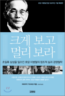 크게 보고 멀리 보라 표지 이미지