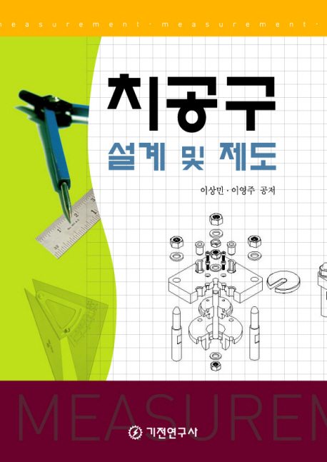 치공구 설계 및 제도