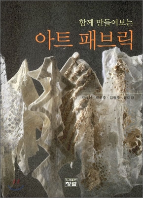 (함께 만들어보는)아트 패브릭