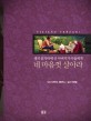 네 마음껏 살아라! :생의 끝자락에 선 아버지가 아들에게 