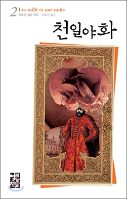 천일야화. 2 표지 이미지