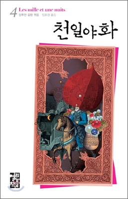 천일야화. 4 표지 이미지