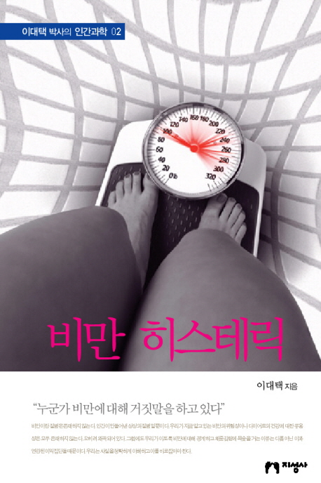 비만 히스테릭 : 누군가 비만에 대해 거짓말을 하고 있다 표지 이미지