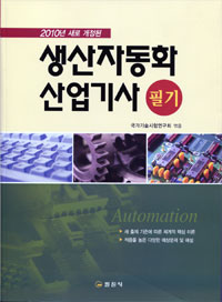 (2010년 새로 개정된) 생산자동화 산업기사 필기