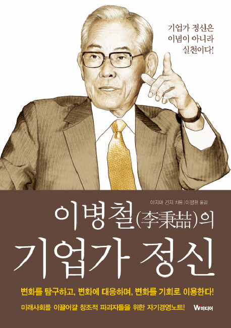 이병철(李秉喆)의 기업가 정신