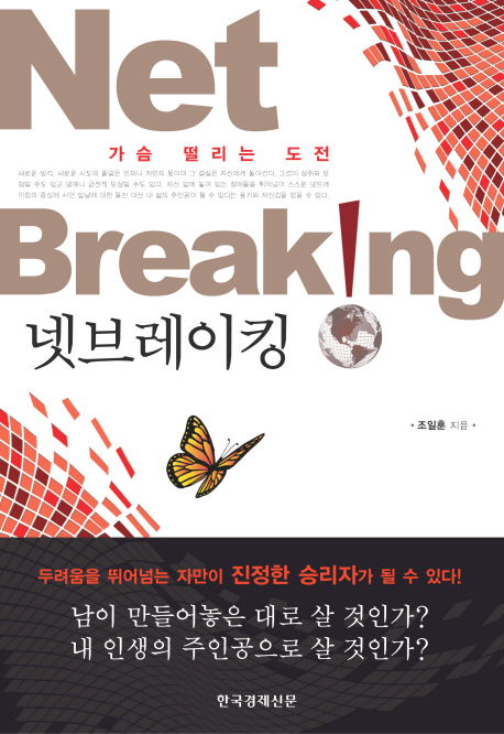 넷브레이킹  = Net breaking  : 가슴 떨리는 도전