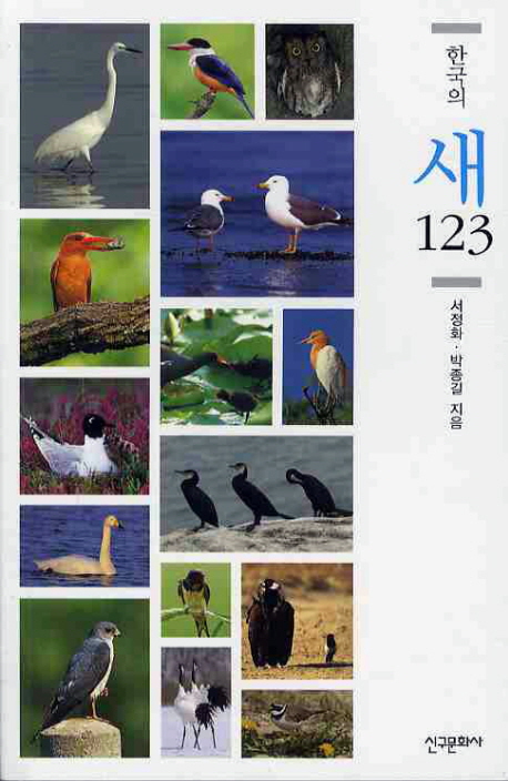 한국의 새 123